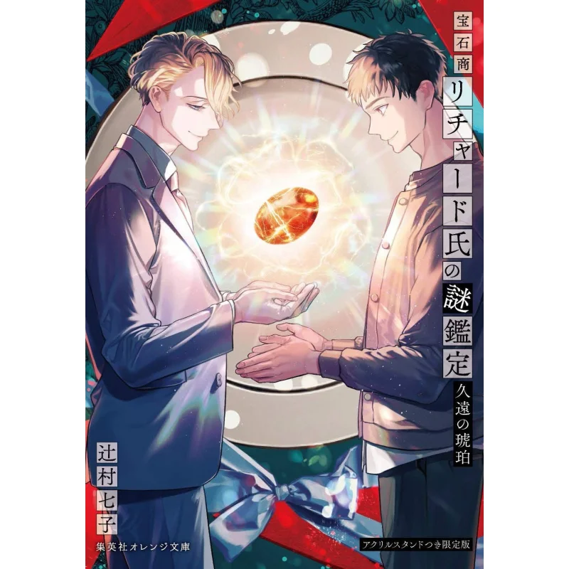 

Ювелир Ричард Клан Таинственная оценка Роман 10 Kuon Янтарный ограниченный выпуск Shichiko Tsujimura Shueisha 9784089070673 Книга