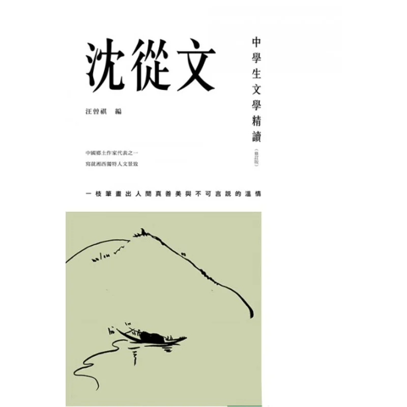 

Intensive Reading Of Middle School Students Literature Shen Congwen Revised Edition Wang Zengqi 9789620442469