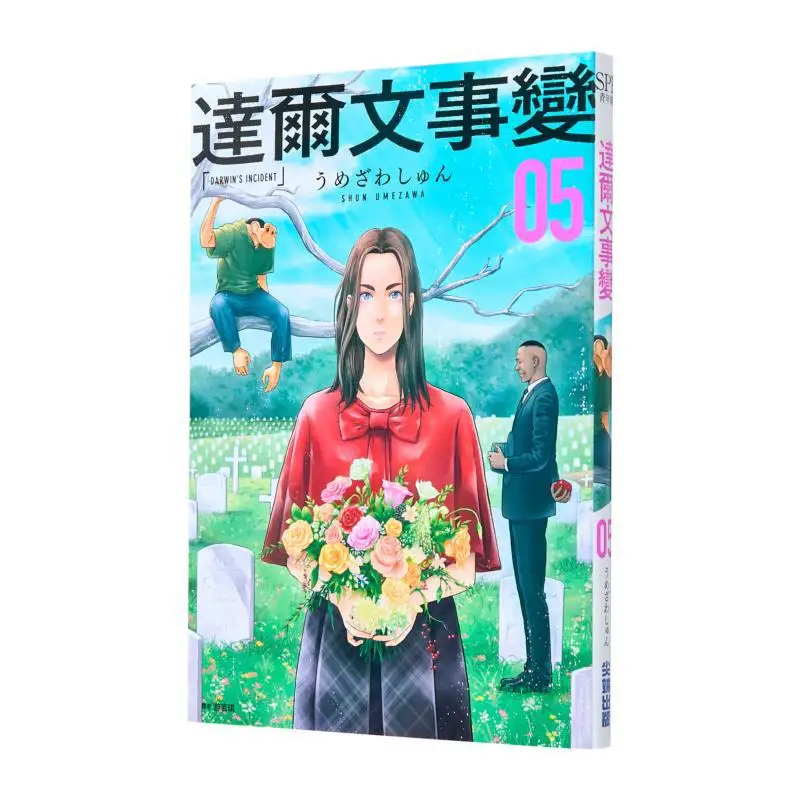 

Издательство Дарвина Incident 05, Умезава Шунь, выдельный дом 9786264034166. Книга.