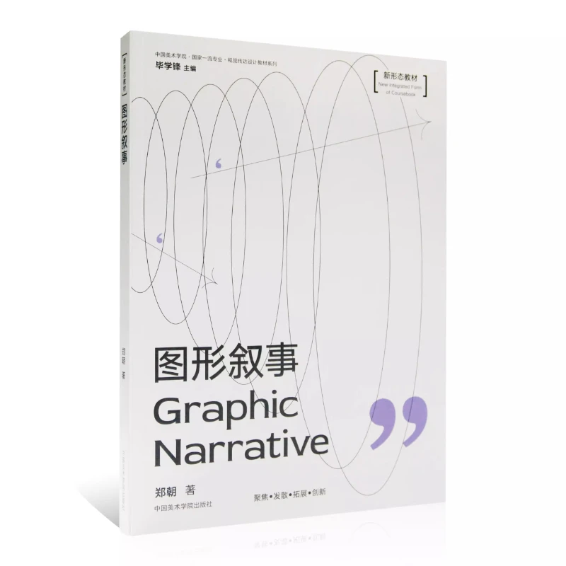 Graphic Narrative (tu Xing Xu Shi)  Textbooks China Academy of Art Visual Communication Design Textbook By Zheng Chao