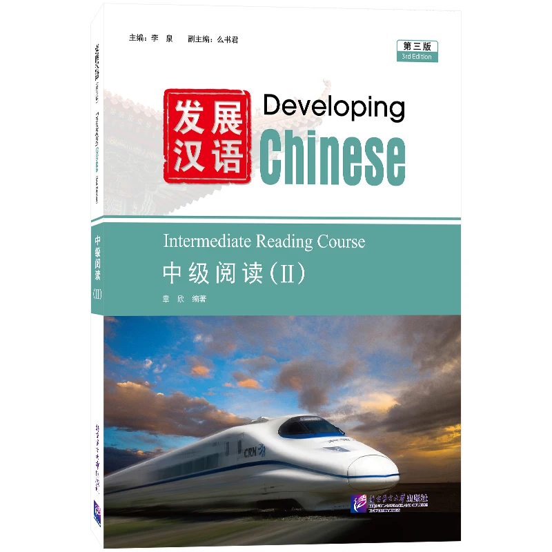 Developing Chinese Intermediate Reading Course 2 (3rd Edition)