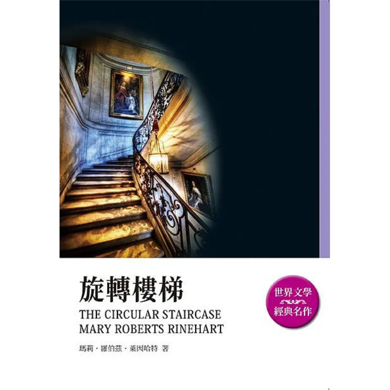 

Спиральная лестница Мэри Роберт Рейнхарт Скорпион 9789863168164 Книга