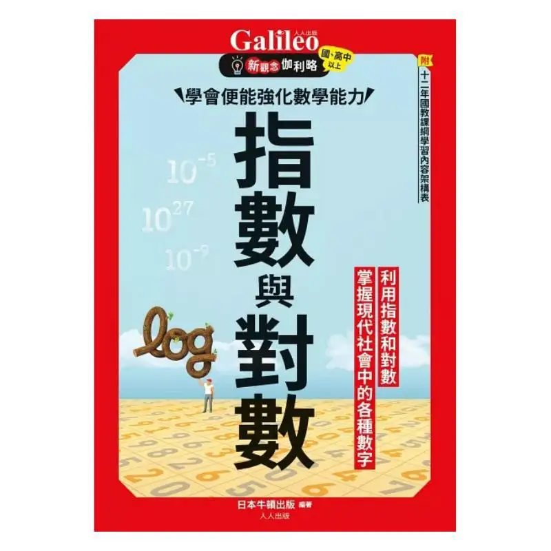 Exponents And Logarithms Learning Them Can Enhance Mathematical Ability  New Concepts Galileo 5 Newton Press Japan 9789864613908