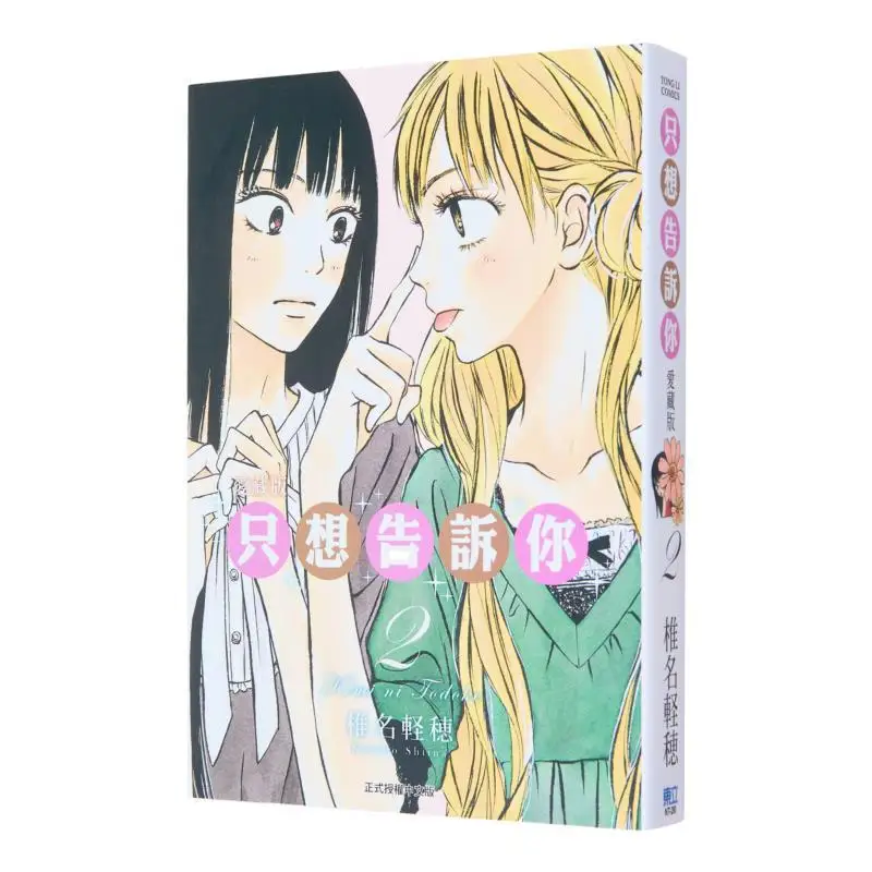 

Just Want To Tell You That I Love The Tibetan Version 02 Karuho Shiina Dongli Publishing 9786260215484 Book