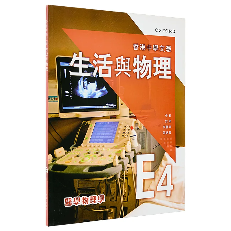 Hong Kong Diploma Of Secondary Education Life And Physics Textbook E4  Medical Physics 2024 Edition 9789882455764