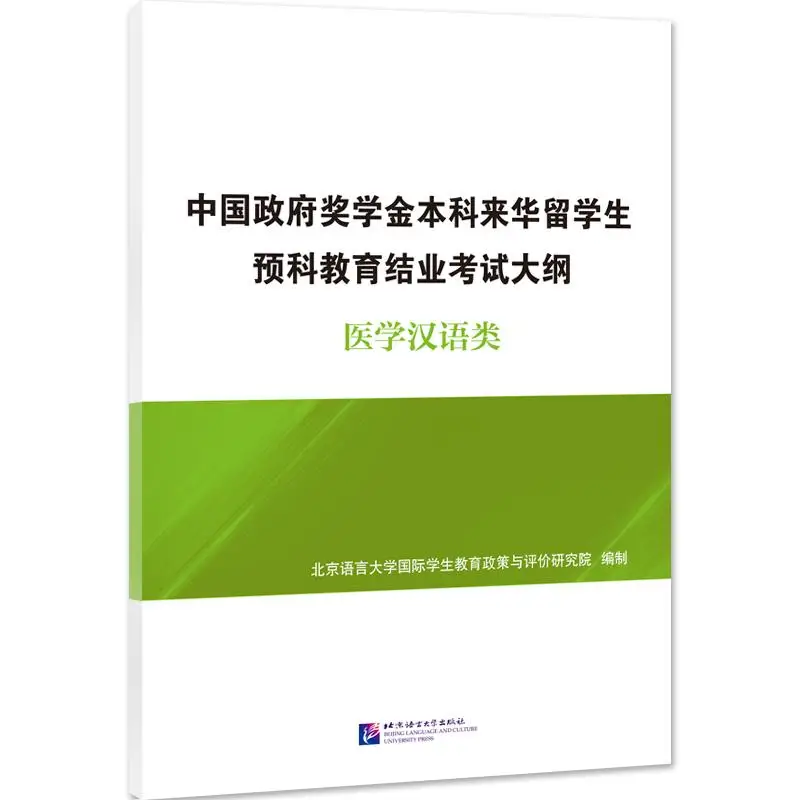 

Syllabus of Undergraduate Program for Chinese Government Scholarship Pre-University Students – Medical Chinese