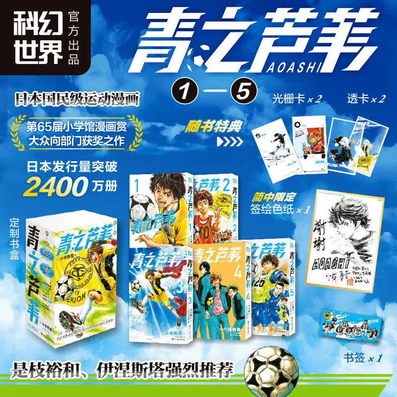 “Ao Ashi” (Blue Reed) Manga Vol.1-5 Complete Set (Simplified Chinese)  The Pinnacle of Football/Soccer Manga - By Yūgo Kobayashi