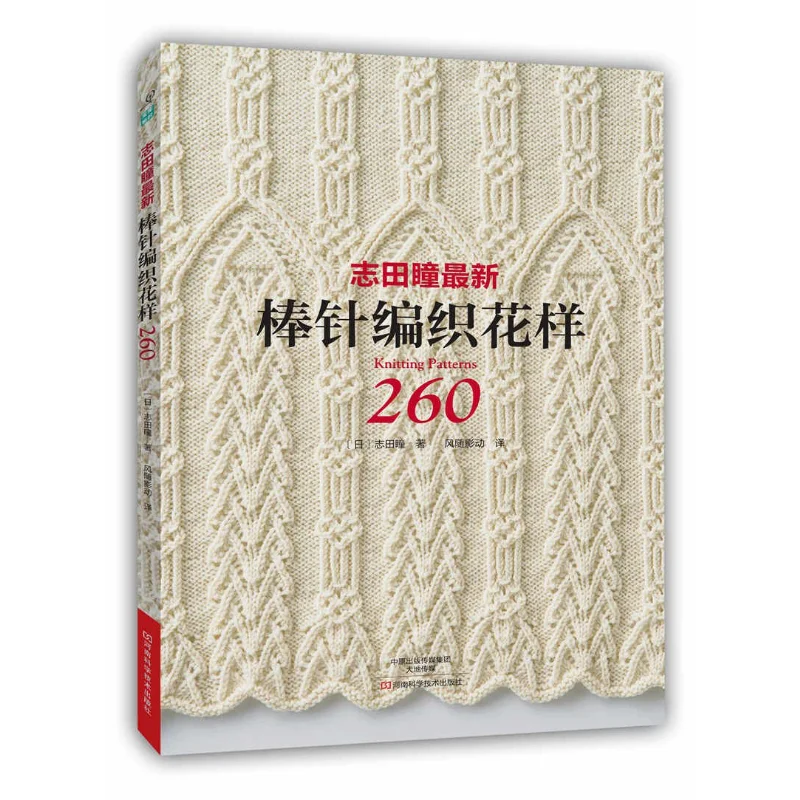260 Japanese Knitting Stitches Pattern Book by Hitomi Shida、knitting book、crochet books、crochet patterns book、weaving book