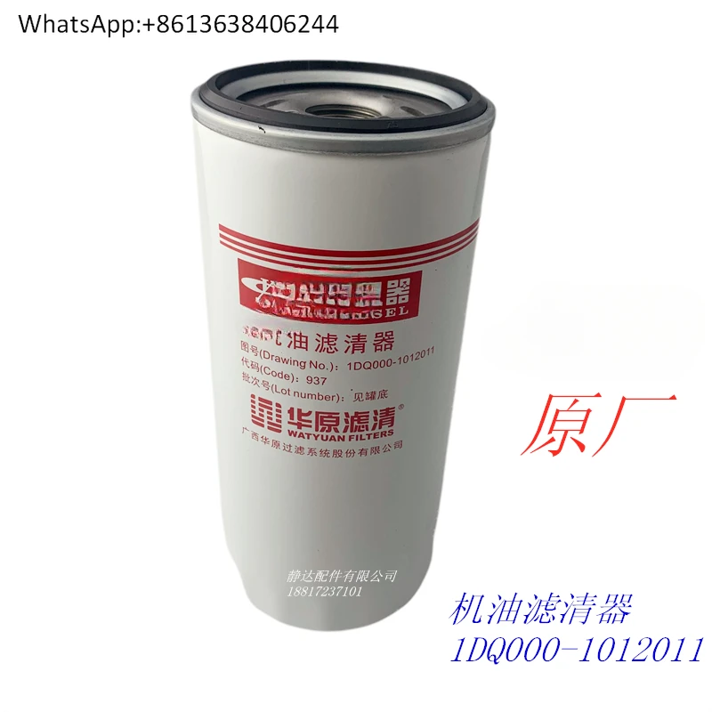 

1DQ000- 1012011 Элемент масляного фильтра YCD4D11 power 4102/4105 комбайн пассажирский грузовик
