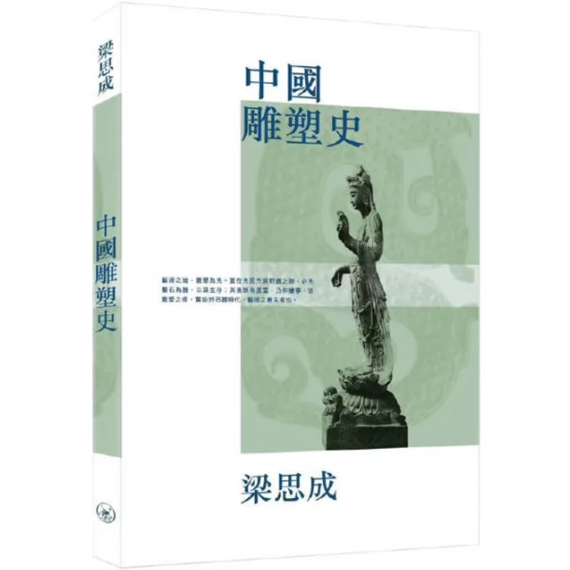 

A History Of Chinese Sculpture Second Edition Editorial Department Sanlian Bookstore Hong Kong Limited 9789620444098 Book