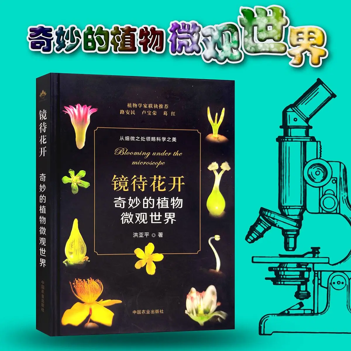 Waiting for the flowers to bloom - The wonderful microscopic world of plants. A plant science encyclopedia book.