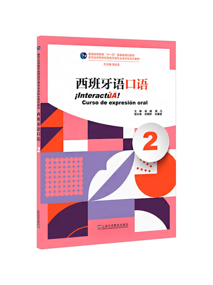

Серия учебных пособий для студентов-специалистов по испанскому языку старшей школы Book-Winshare New Century: Испанский язык, уровень 2