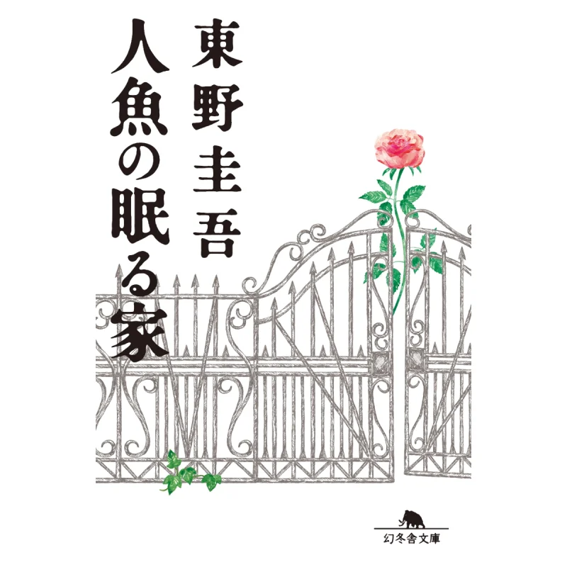 The Mermaid Library Keigo Higashino Gentosha 9784344427303 Book
