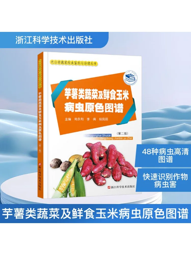 

Book-Winshare Иллюстрированный атлас заболеваний и вредителей в Таро и свежей кукурузной второго выпуска