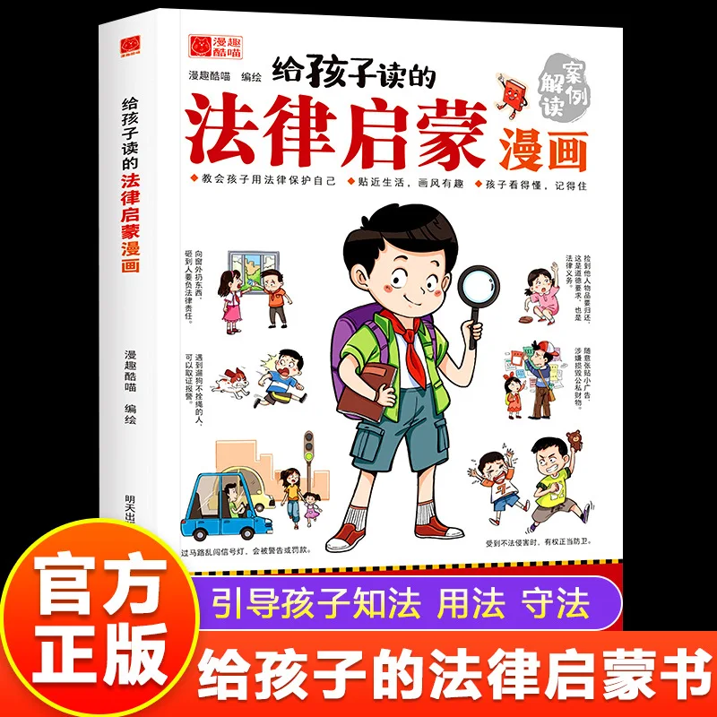 

Legal Enlightenment Comic Books for Children, Elementary School Students' Legal Science Popularization Enlightenment Books