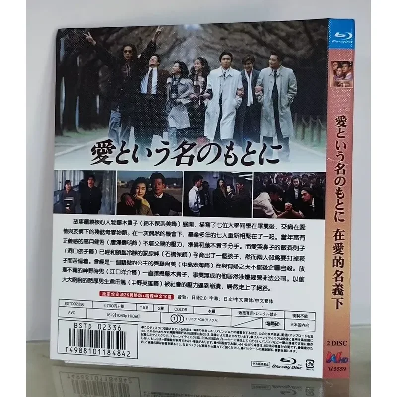 Japanese Drama In the Name of Love Blu ray 2 Disc Package Brand New Unopened Japanese Pronunciation
