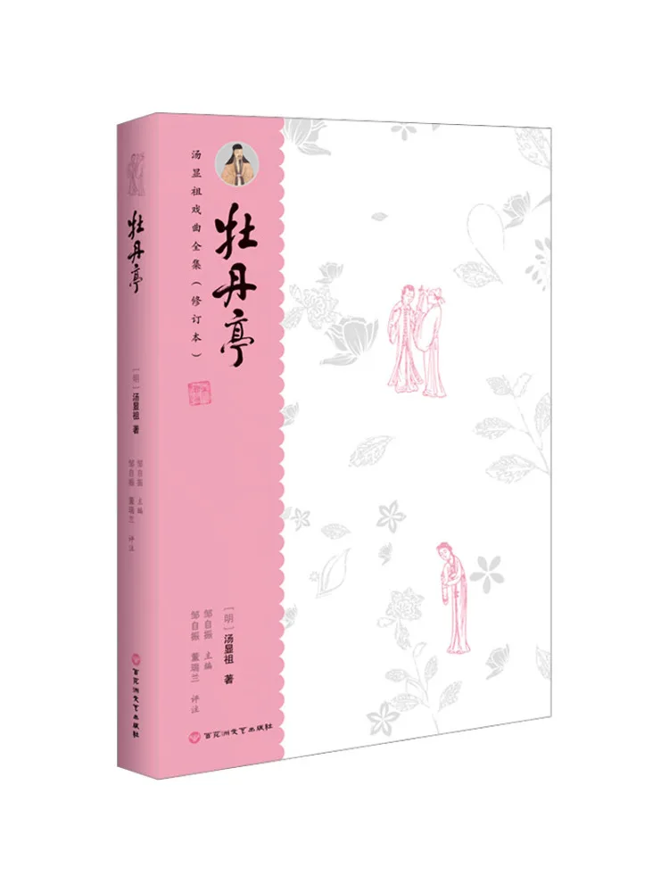 Book-Winshare The Complete Collection Of Tang Xianzu's Operas Revised Edition Peony Pavilion
