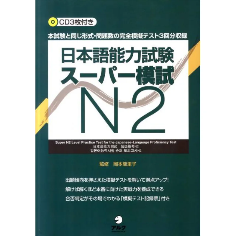 

Japanese Language Proficiency Test N2 Supervised By Noriko Okamoto Alc 9784757420113 Book