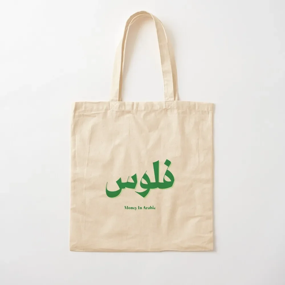 

Money In Arabic language Tote Bag Custom bag bags cloth bags personalized