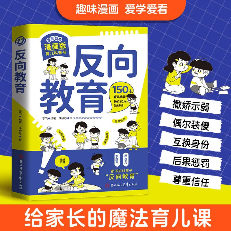 Reverse Education, A Different Way of Thinking, Parenting Books, Family Education Comics, Parenting Science Popularization Books