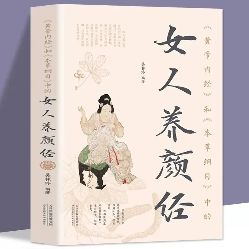 Women's Health Preservation, Heart Care, and Beauty Care, Warming The Palace, Dispersing Stasis, and Nourishing Blood Book