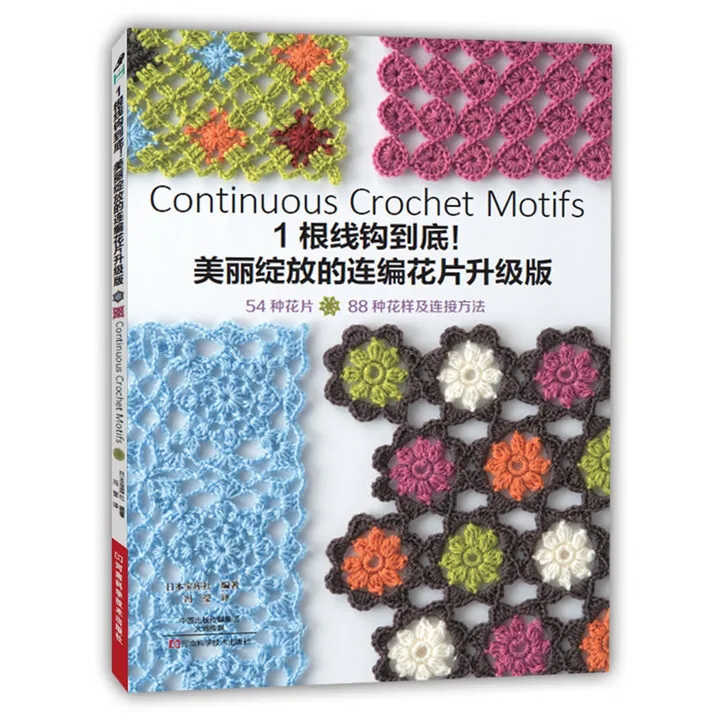 Continuous Crochet Flower Motifs Kit, 2 Patterns, One Yarn Method、knitting book、crochet books、crochet patterns book、weaving book