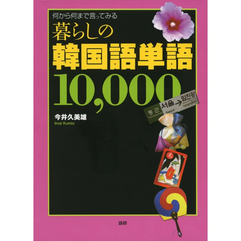

Living Korean Words 10000 Kumi Imai Language Research 9784876152940 Book