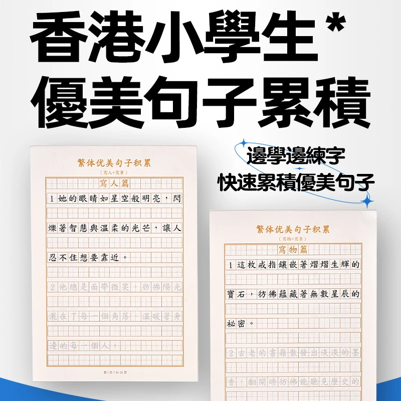 Traditional Chinese Characters Copybook Beautiful Phrases and Sentences for HongKong Primary Students, Full Score Essay Practice