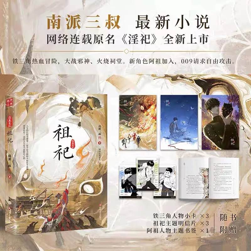[Limited Time Draw] "Ancestral Sacrifice" (online Serialized As "Lustful Sacrifice"), A New Book By Nanpai Sanshu - Image 2