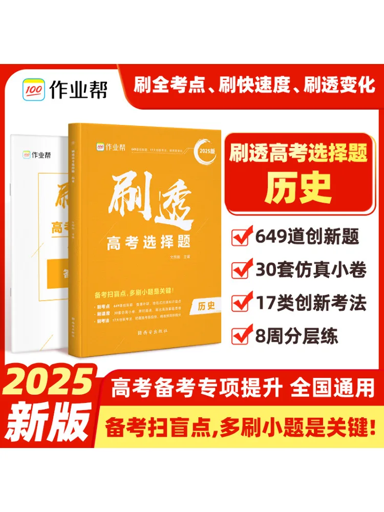 

Book-Winshare Go Through the Multiple Choice Questions Of the College Entrance Examination History 2025 Edition