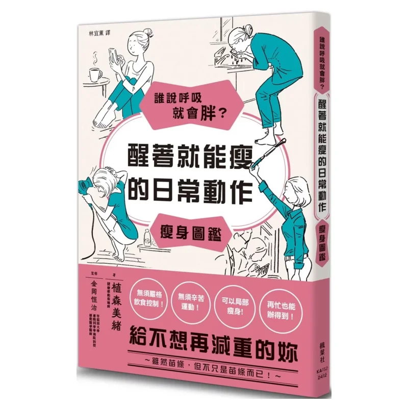 Who Says Breathing Makes You Gain Weight A Guide To Daily Slimming Exercises That Help You Lose Weight While Awake 9789863707493