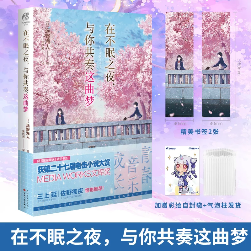 

Chinese Edition of Japanese Light Novel in Sleepless Nights, I Will Play This Dream with You Youth Healing Romance Fiction Book