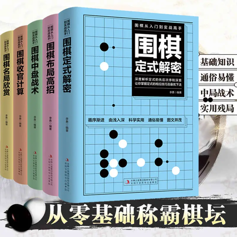 

5pcs/Full Set Go Books from Beginners to Actual Combat Masters Go Tutorial Go Chess Score Free Shipping