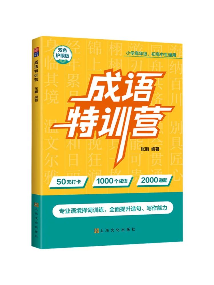 

Book-Winshare Idiom Training Camp Two Color Eye Protection Edition