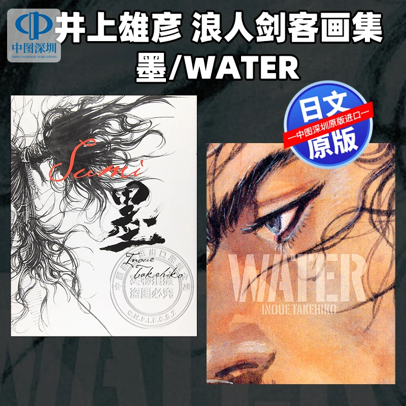 

Предпродажа, коллекция WATER/чернил, Takehiko Inoue, Ronin Swordsman, периферийные устройства манги, искусство, оригинальный импорт