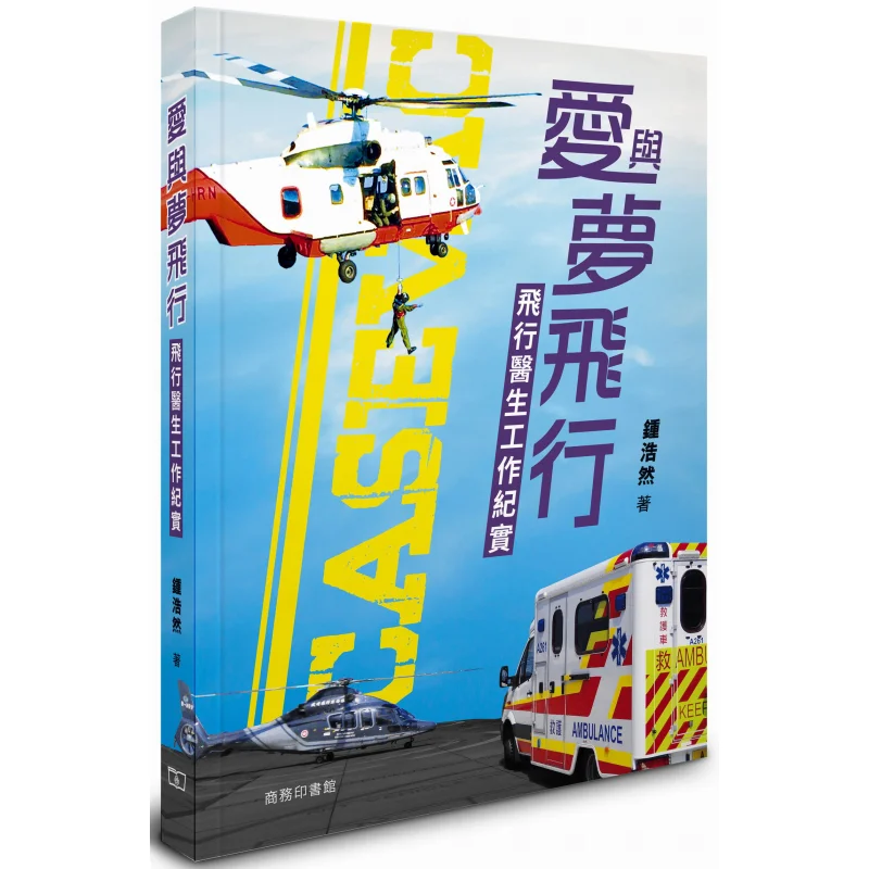 Love And Dream Flight A Documentary Of A Flight Doctors Work Zhong Haoran The Commercial Press Hong Kong Limited 9789620734656