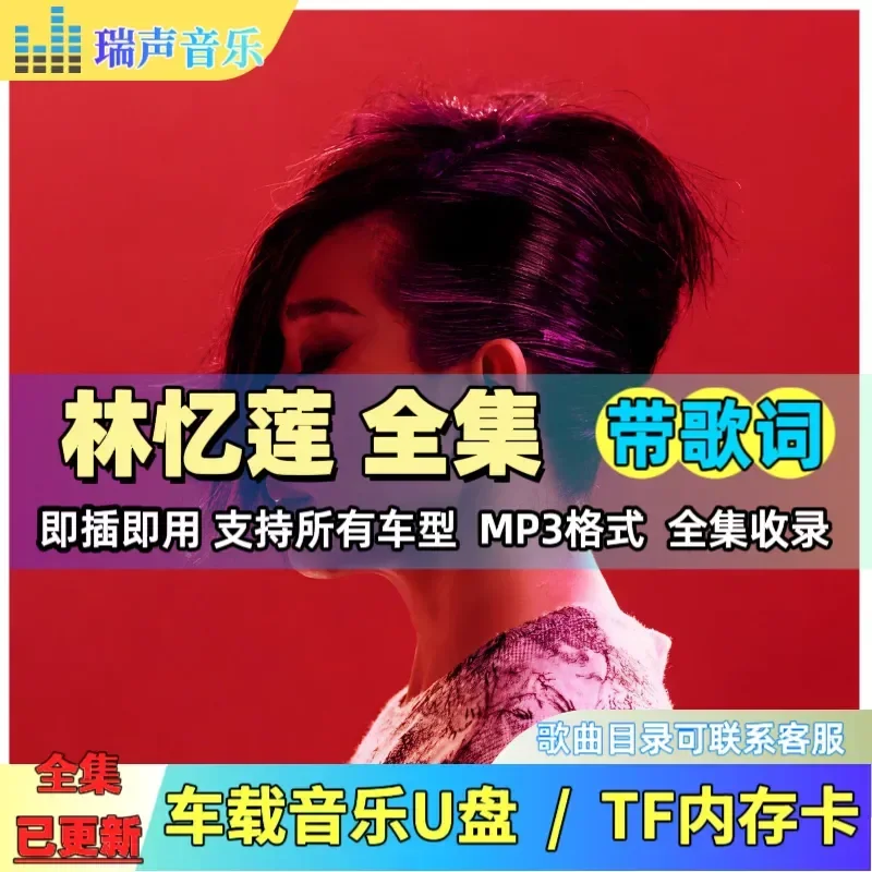 Lin Yilian U Disk Debut Since Complete Collection Songs With Lyrics MP3 Car Music USB Stick TF Memory Card