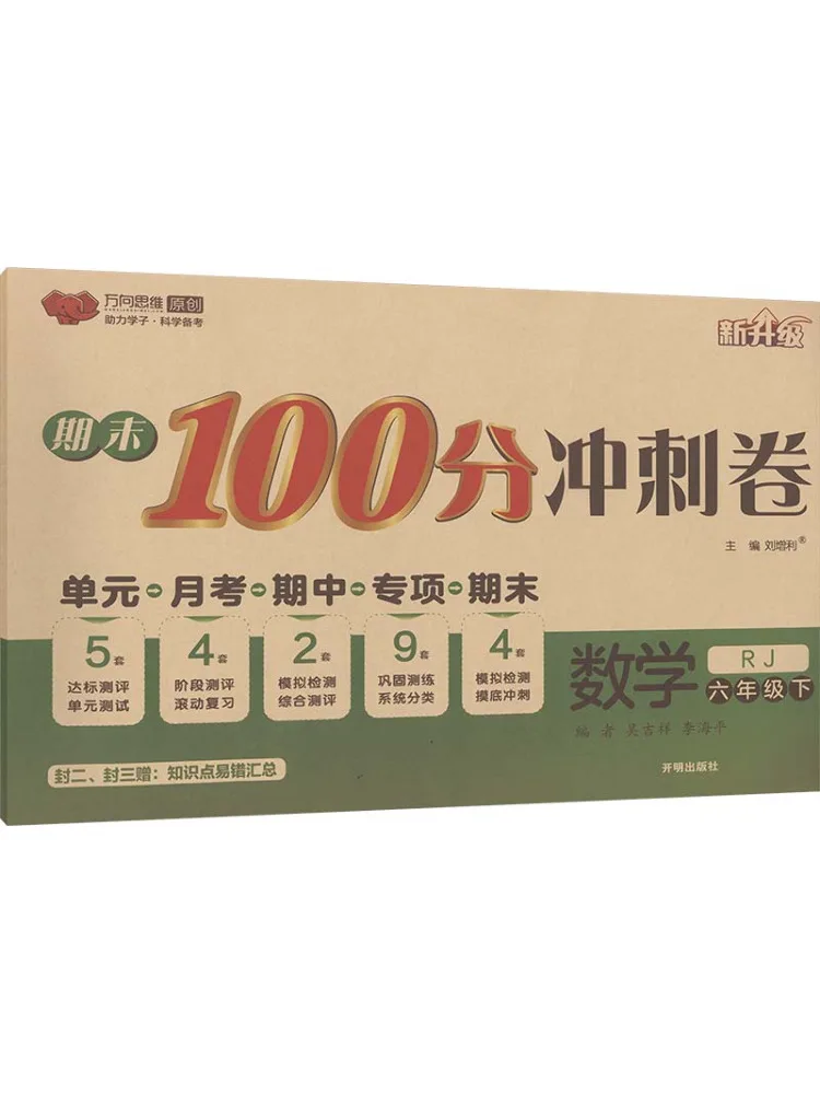 Book-Winshare Al Curriculum Standard Mathematics 6th Grade People's Education Edition Final Exam 100 Point Sprint Test