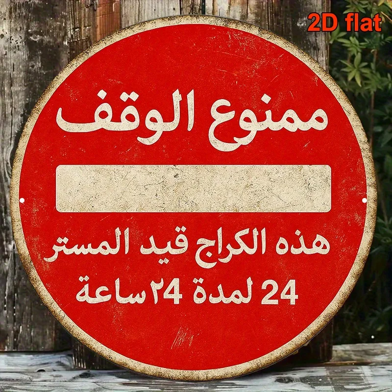 2D Flat, 1pc, 8x8 Inch Round Arabic Aluminum Sign, 