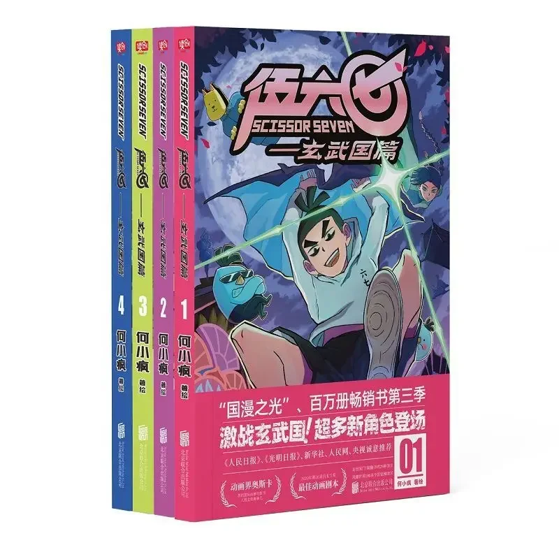 Assassin Five Six Seven Xuanwu Kingdom Edition Set Volume1-4 A High Energy,humorous,and Quirky Comic Book Written By He Xiaofeng