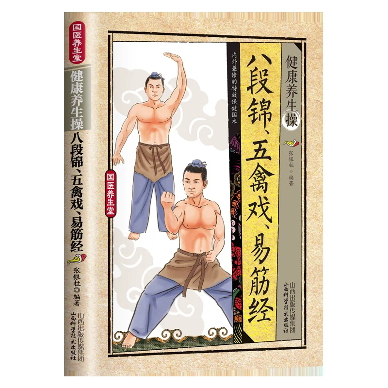 

Baduanjin Wu Li Xi Yi Jin Jing, упражнения для здоровья и здоровья, подробные иллюстрации и полные шаги