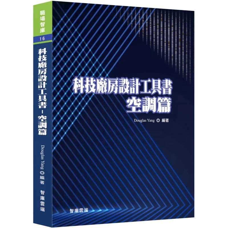 Reference Book For Technology Factory Design Air Conditioning Edition Douglas Yang Think Tank Cloud 9789860658460 Book