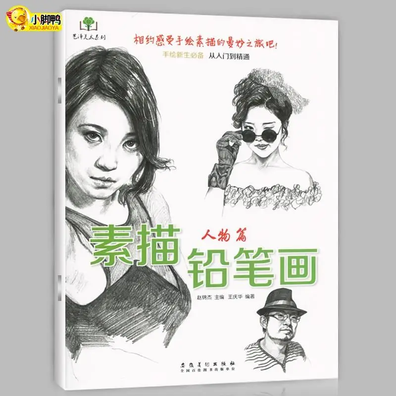 Sketch Pencil Drawing Character Chapter Boys and Girls and Other Hand-drawn Freshmen from Beginner to Proficient