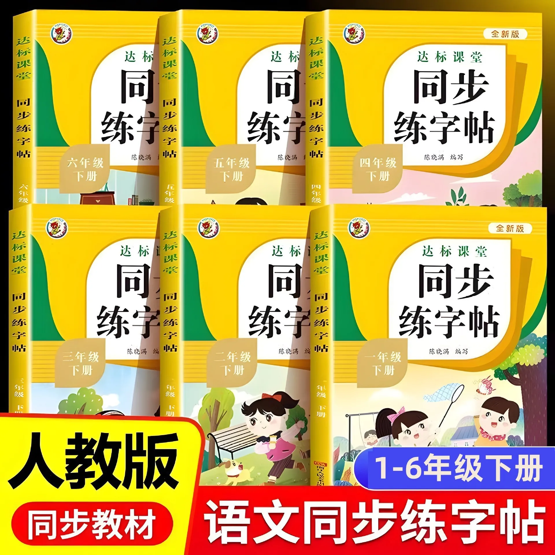 Primary School Chinese Calligraphy Copybook Grades 1-6 Synchronous Character Tracing & Writing Practice Book