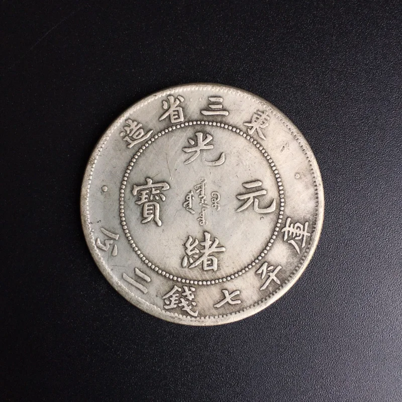 Ancient Dragon Imitation Silver Dollar Guangxu Ingot East Three Provinces Made Dragon Silver Yuan Commemorative Coin Silver Yuan