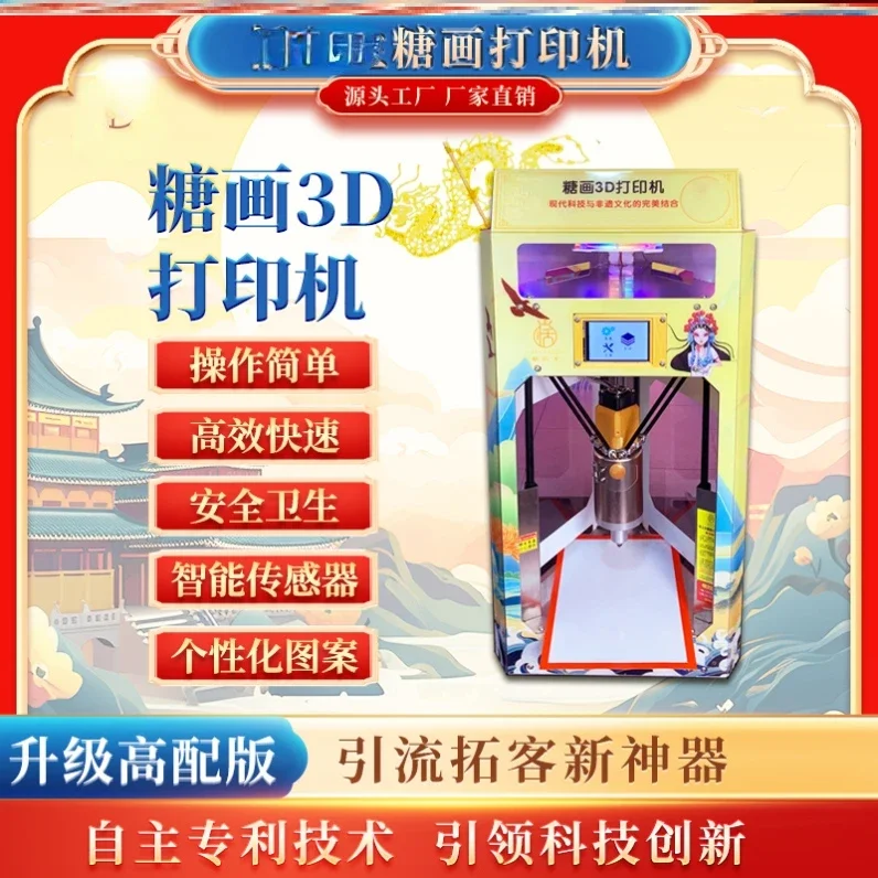 آلة طلاء السكر الذكية ، طباعة ثلاثية الأبعاد ، أوتوماتيكية بالكامل