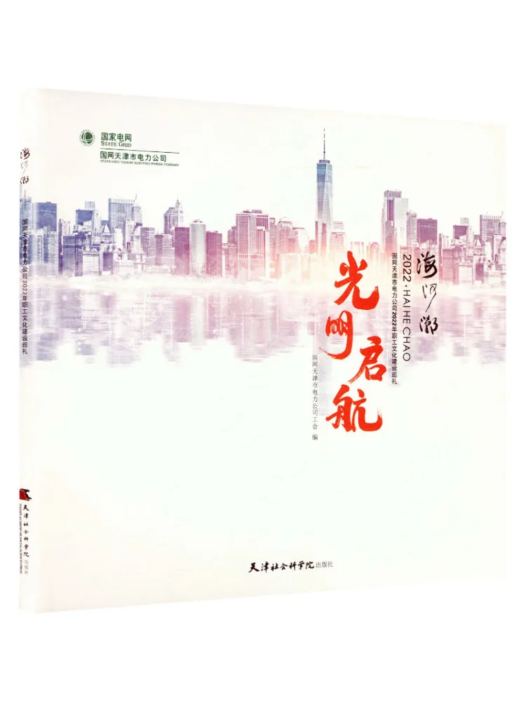 Book-Winshare Haihe Tide Grid and the Tianjin Municipal Power Company's 2022 Employee Cultural Development Tour