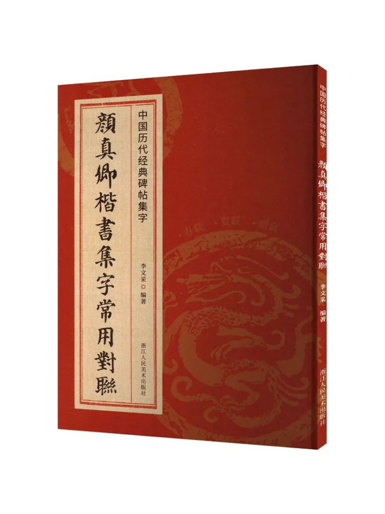 

Book-Winshare Yan Zhenqing Обычная сценарийная коллекция часто используемых куплетов