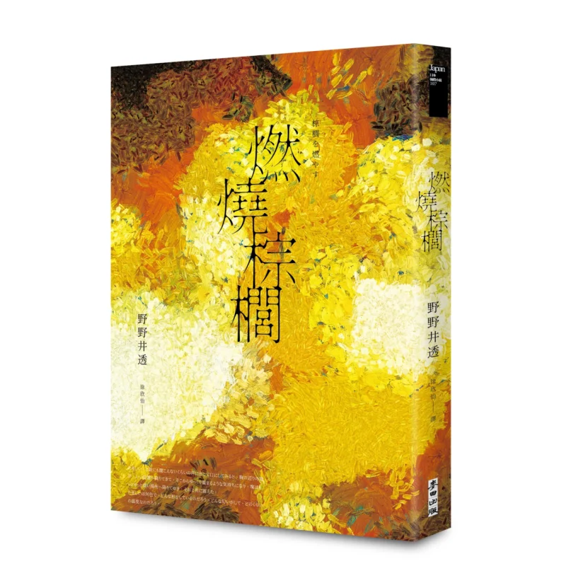 Burning Palm A Winner Of The Dazai Osamu Award And A Nominee For The Yukio Mishima Award The Most Honest And Touching Writing Ab