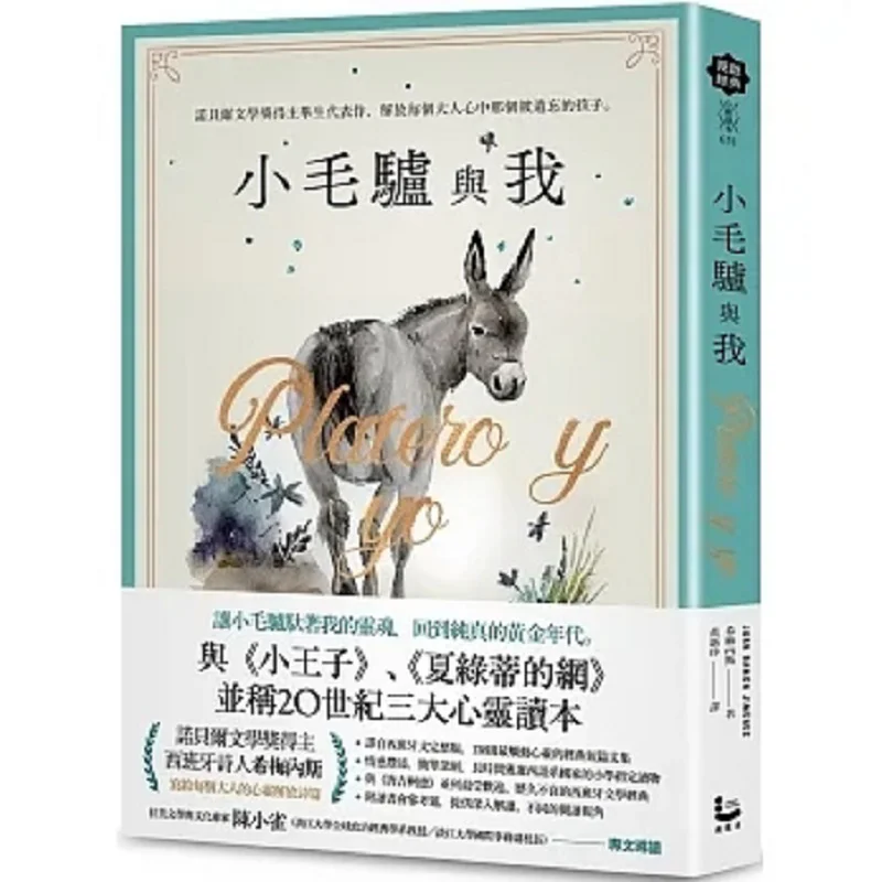 

Маленький осел и я шедевр жизни Nobel Literature Prize Winner освобождающий забытый ребенок в каждом взрослых H